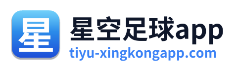 星空足球app